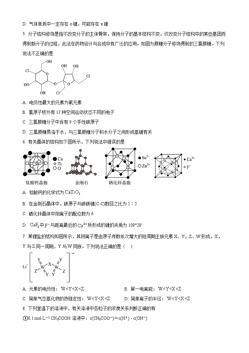 黑龙江省大庆铁人中学2024-2025学年高二下学期开学考试化学试卷（原卷版+解析版）第2页
