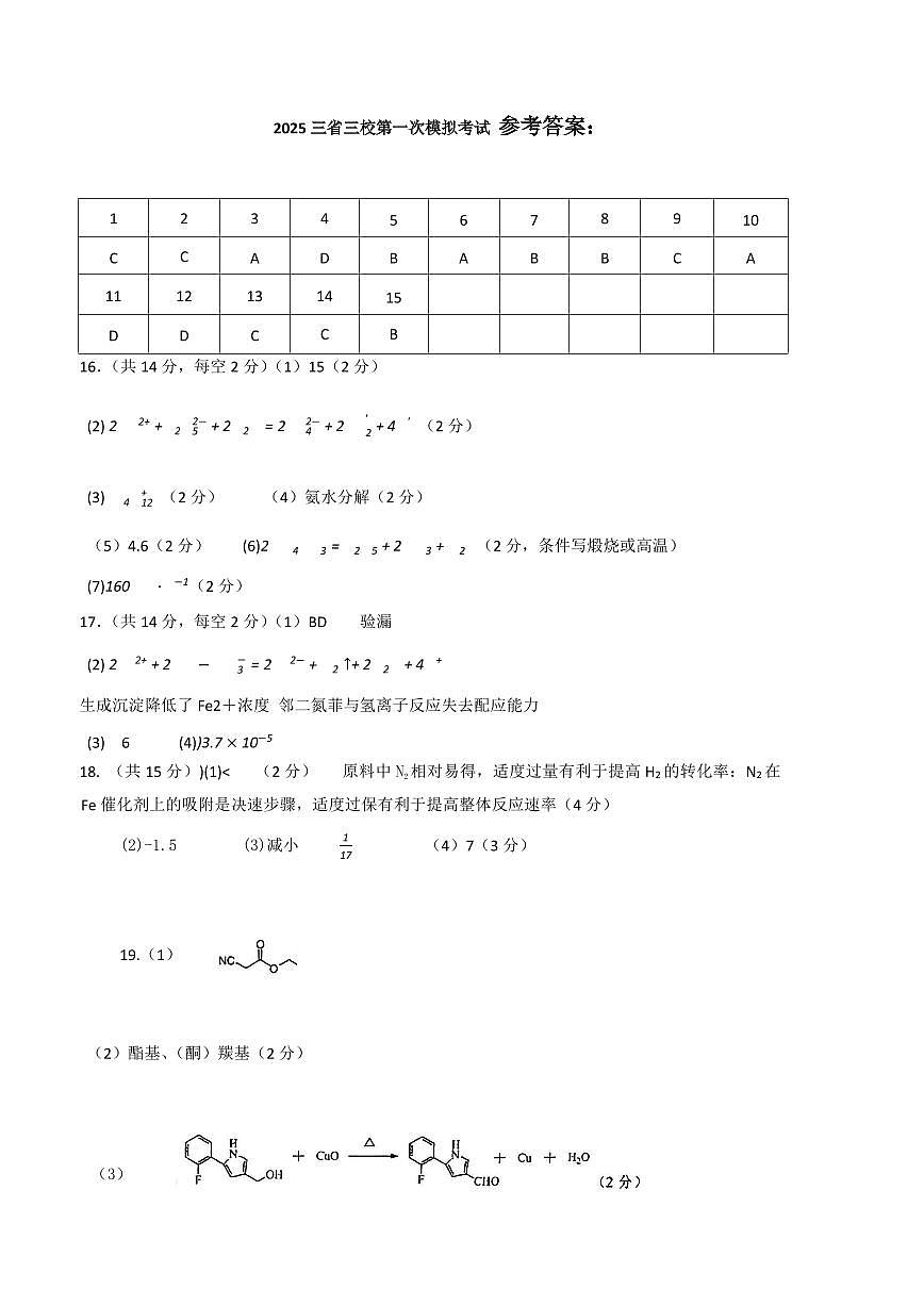 2025届东北三省三校高三下学期一模化学答案第1页