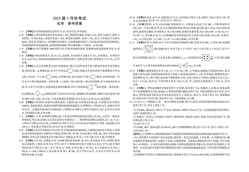 陕西省菁师联盟2025届高三3月联考化学答案第1页