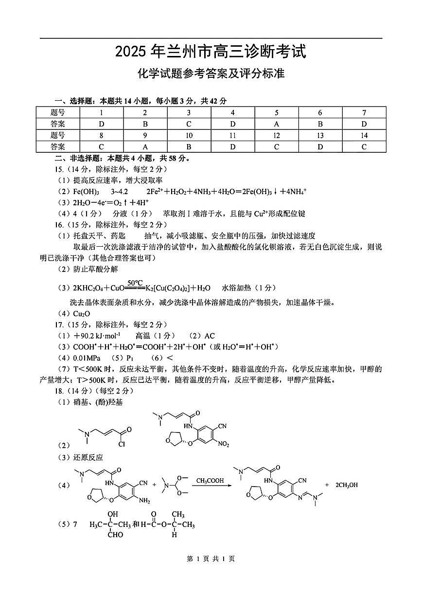 甘肃省兰州市2025届高三下学期诊断考试（一模）化学答案第1页