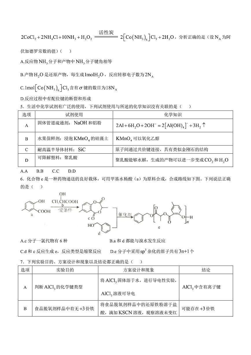化学丨东北三省三校2025届高三下学期3月第一次联合模拟考试化学试卷及答案第2页
