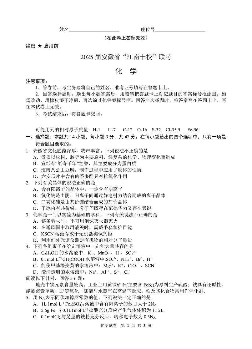 化学丨江南十校安徽省2025届高三下学期3月第一次联考（一模）化学试卷及答案第1页