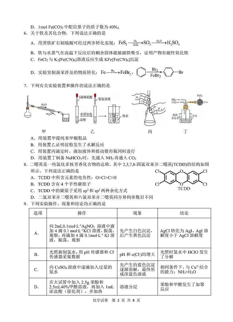 化学丨江南十校安徽省2025届高三下学期3月第一次联考（一模）化学试卷及答案第2页