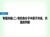 人教版高中化学选择性必修3第二章烃专题突破(二)有机物分子中原子共线、共面的判断课件+学案