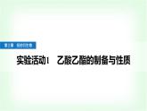 人教版高中化學選擇性必修3第三章烴的衍生物實驗活動一乙酸乙酯的制備與性質課件+學案