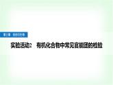 人教版高中化學選擇性必修3第三章烴的衍生物實驗活動二有機化合物中常見官能團的檢驗課件+學案