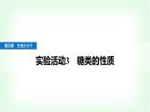 人教版高中化學(xué)選擇性必修3第四章生物大分子實(shí)驗(yàn)活動(dòng)三糖類的性質(zhì)課件+學(xué)案