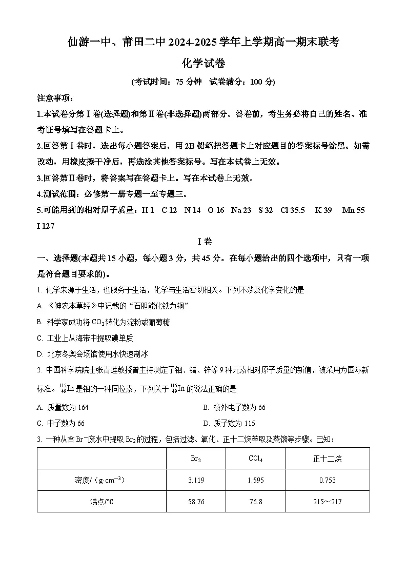 福建省莆田市仙游第一中学、莆田第二中学2024-2025学年高一上学期期末联考 化学试卷（原卷版+解析版）第1页