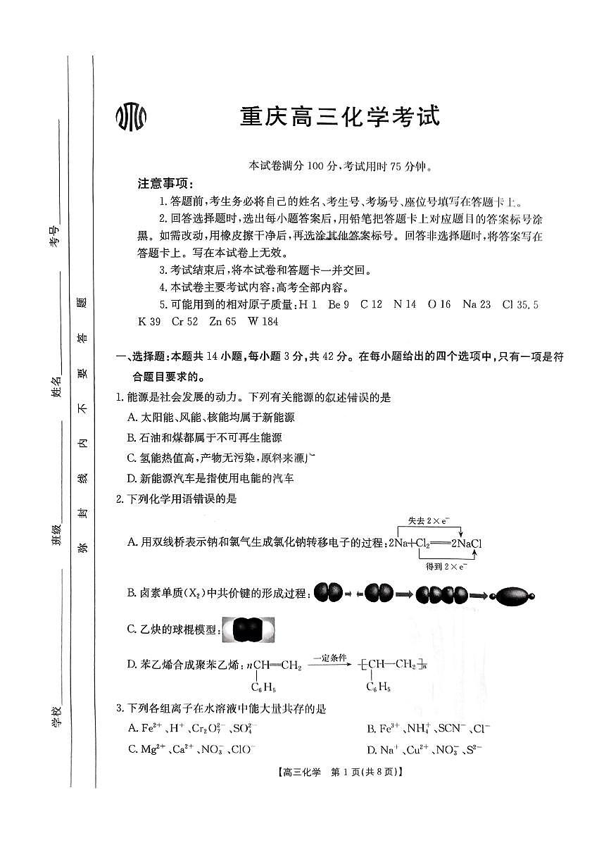 重庆市好教育联盟2025届高三下学期3月考金太阳（25-331C）-化学试题+答案第1页
