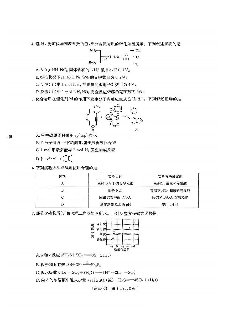 重庆市好教育联盟2025届高三下学期3月考金太阳（25-331C）-化学试题+答案第2页