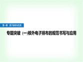 人教版高中化学选择性必修2第一章原子结构与性质专题突破(一)核外电子排布的规范书写与应用课件+学案