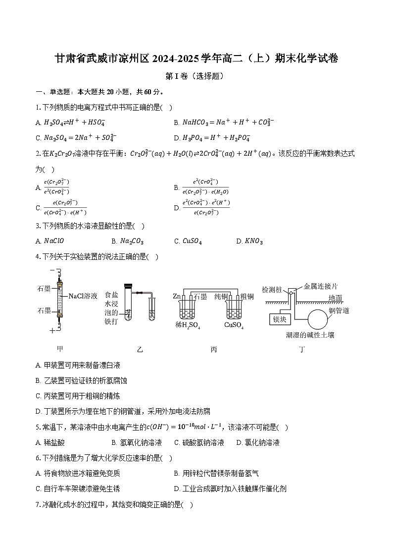 甘肃省武威市凉州区2024-2025学年高二（上）期末化学试卷【含答案】第1页