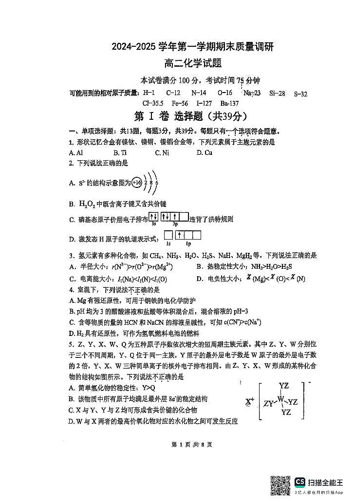 江苏常州市溧阳中学2024-2025学年高二上学期期末调研测试化学试题【含答案】第1页