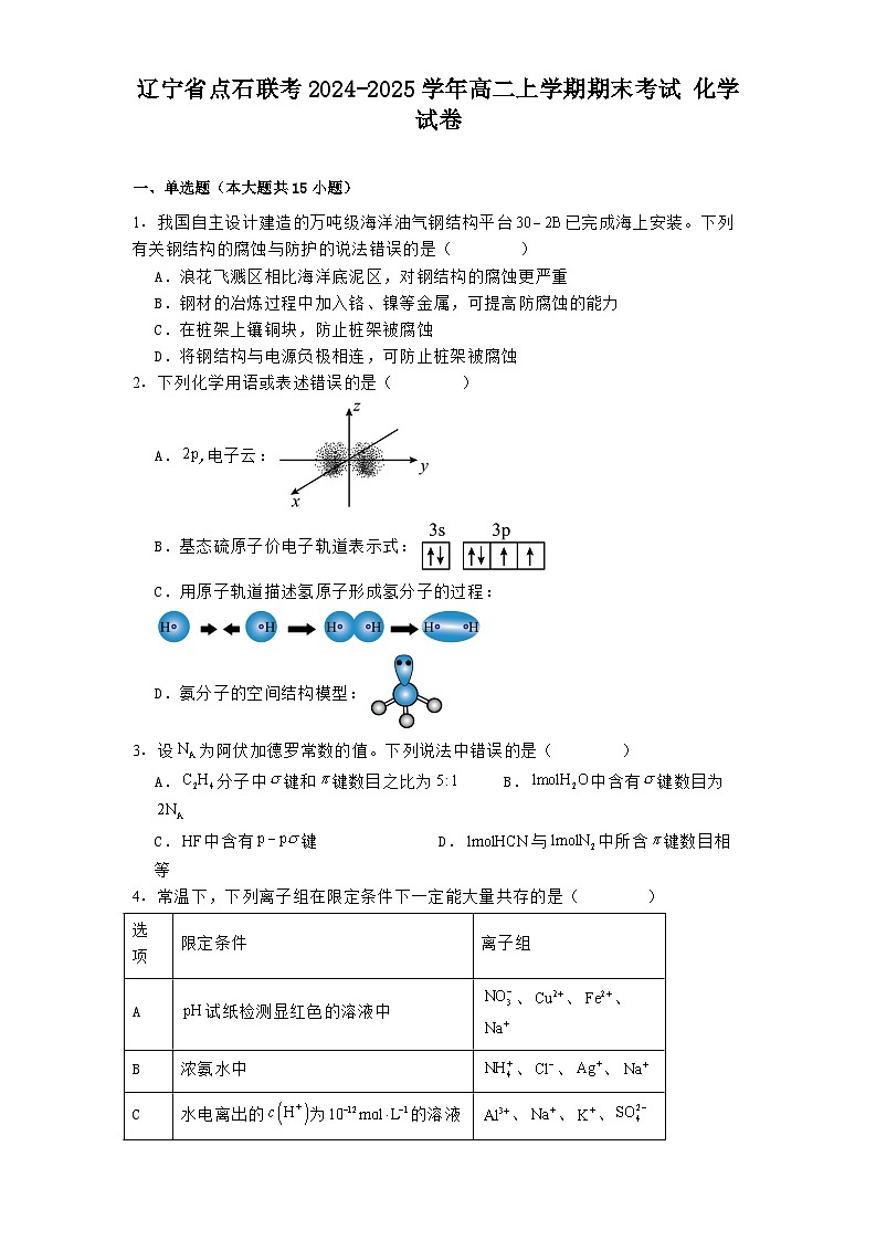 辽宁省点石联考2024-2025学年高二上学期期末考试 化学试卷【含答案】第1页