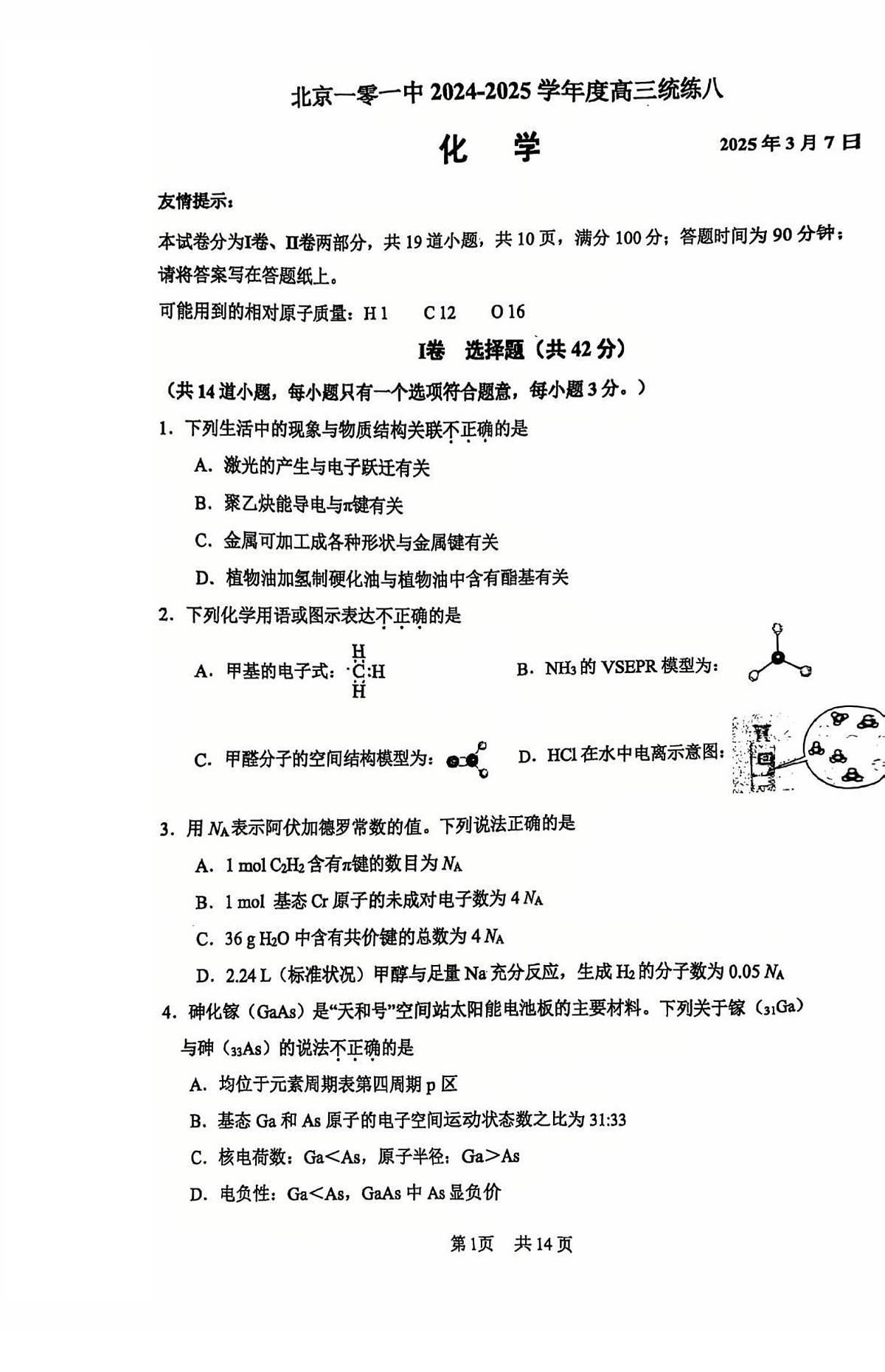 2025北京一零一中高三（下）统练八化学试卷第1页