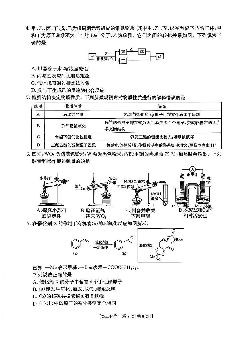 2025届陕西省商洛市高三第二次模拟化学试卷第2页