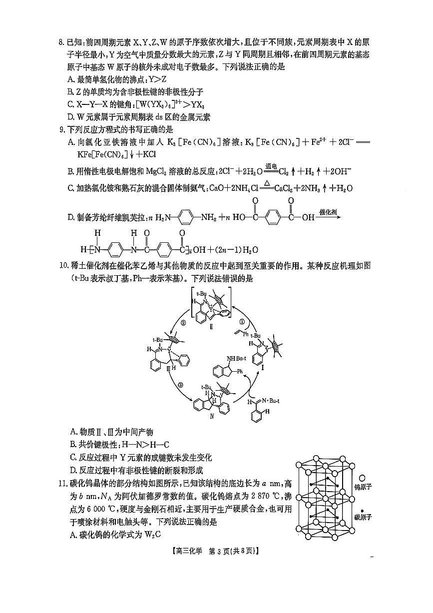 2025届陕西省商洛市高三第二次模拟化学试卷第3页