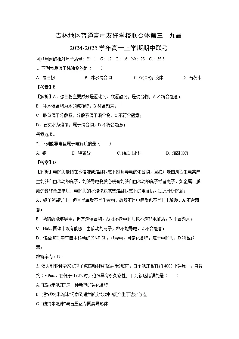 吉林地区普通高中友好学校联合体第三十九届2024-2025学年高一上学期期中联考化学试卷（解析版）第1页
