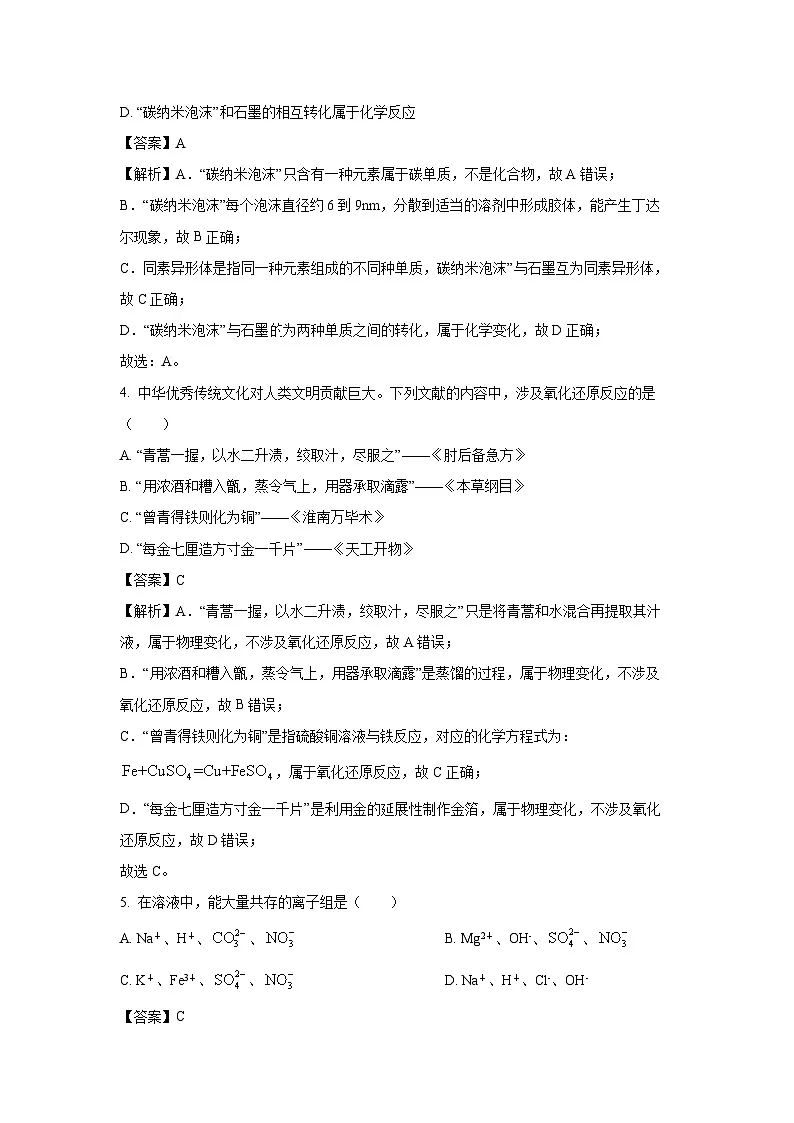吉林地区普通高中友好学校联合体第三十九届2024-2025学年高一上学期期中联考化学试卷（解析版）第2页