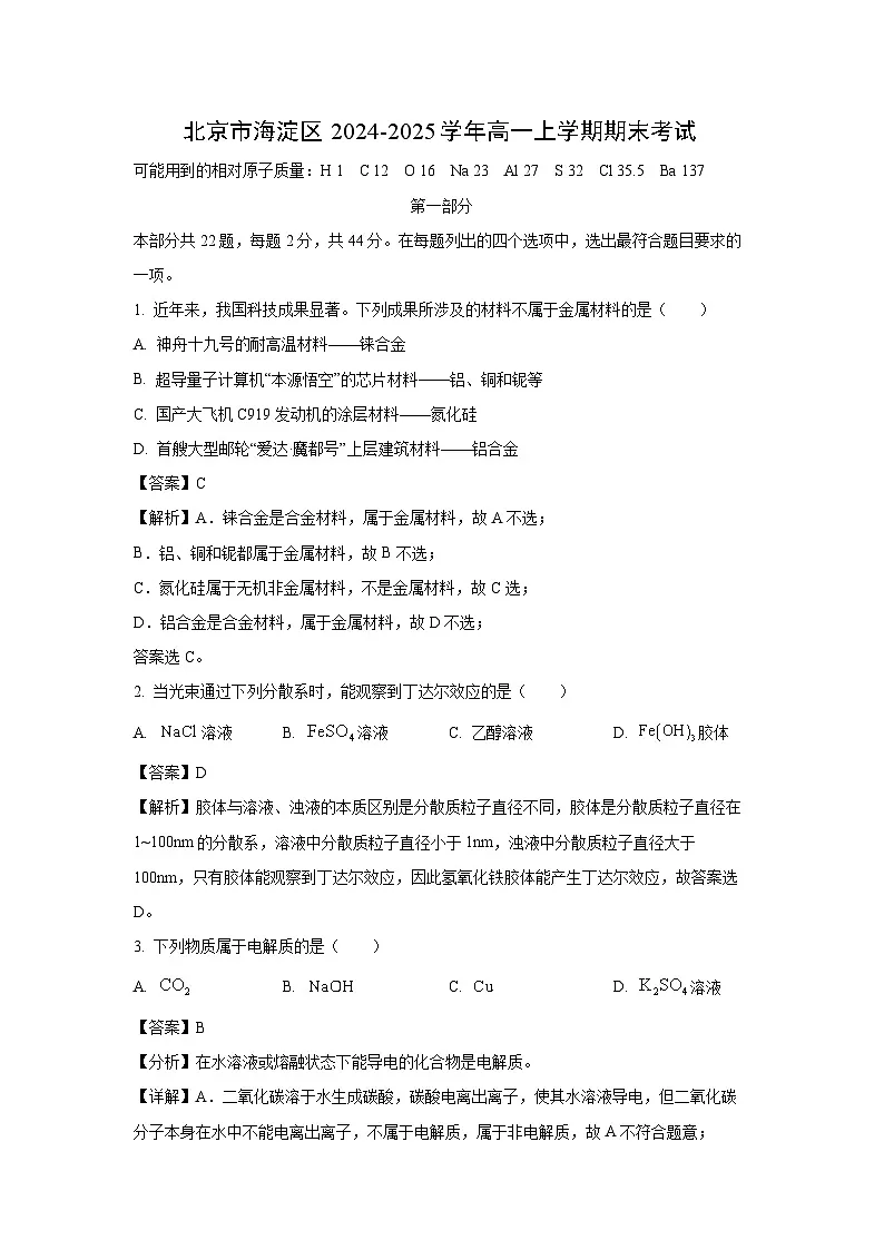 北京市海淀区2024-2025学年高一上学期期末考试化学试卷（解析版）第1页