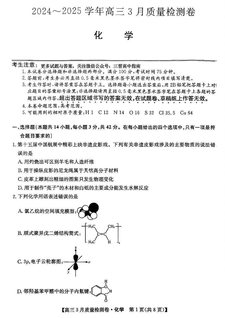 2025年江苏省高三下学期3月化学试题及答案第1页