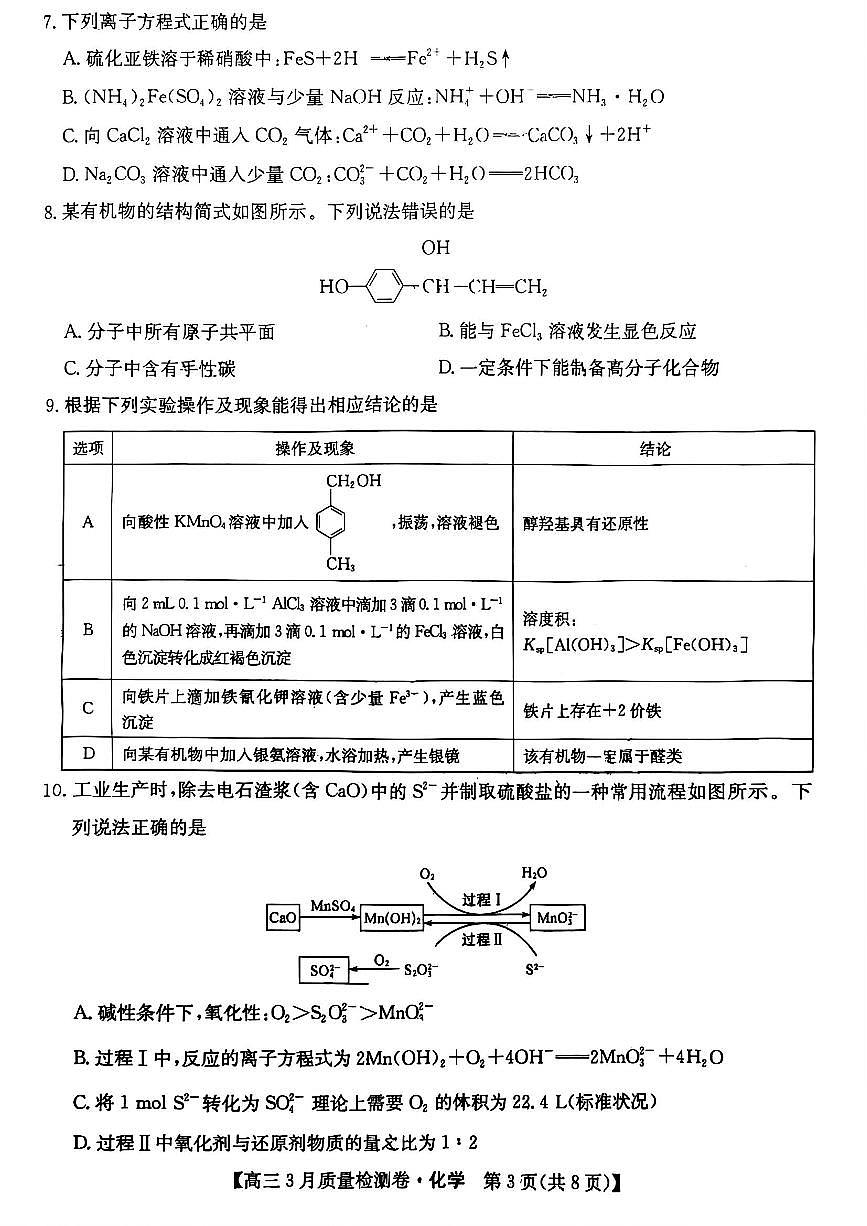 2025年江苏省高三下学期3月化学试题及答案第3页