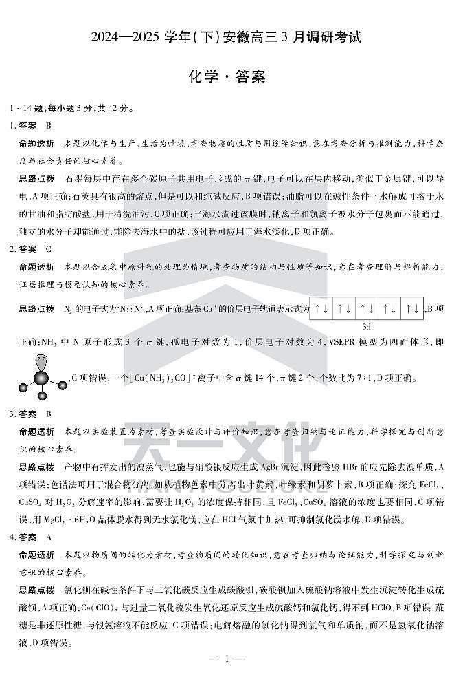 安徽省天一大联考2025届高三3月调研考试化学答案第1页