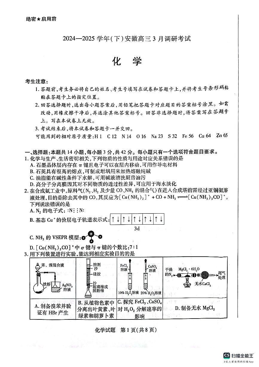 安徽省天一大联考2025届高三3月调研考试化学第1页