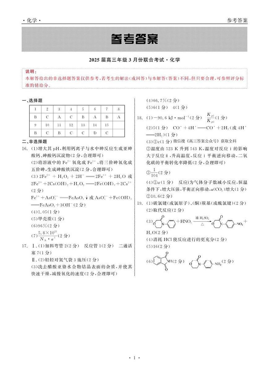 2025届高三年级3月份联合考试 化学 答案第1页