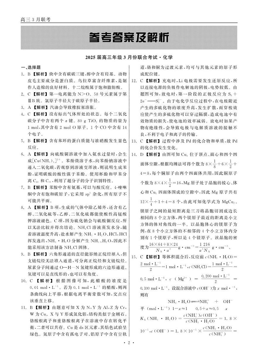 2025届高三年级3月份联合考试 化学 答案第2页