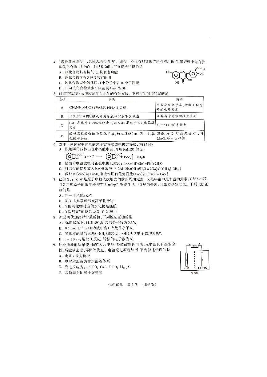 广西高中2025年3月高三毕业班第二次高考适应性测试化学试题第2页