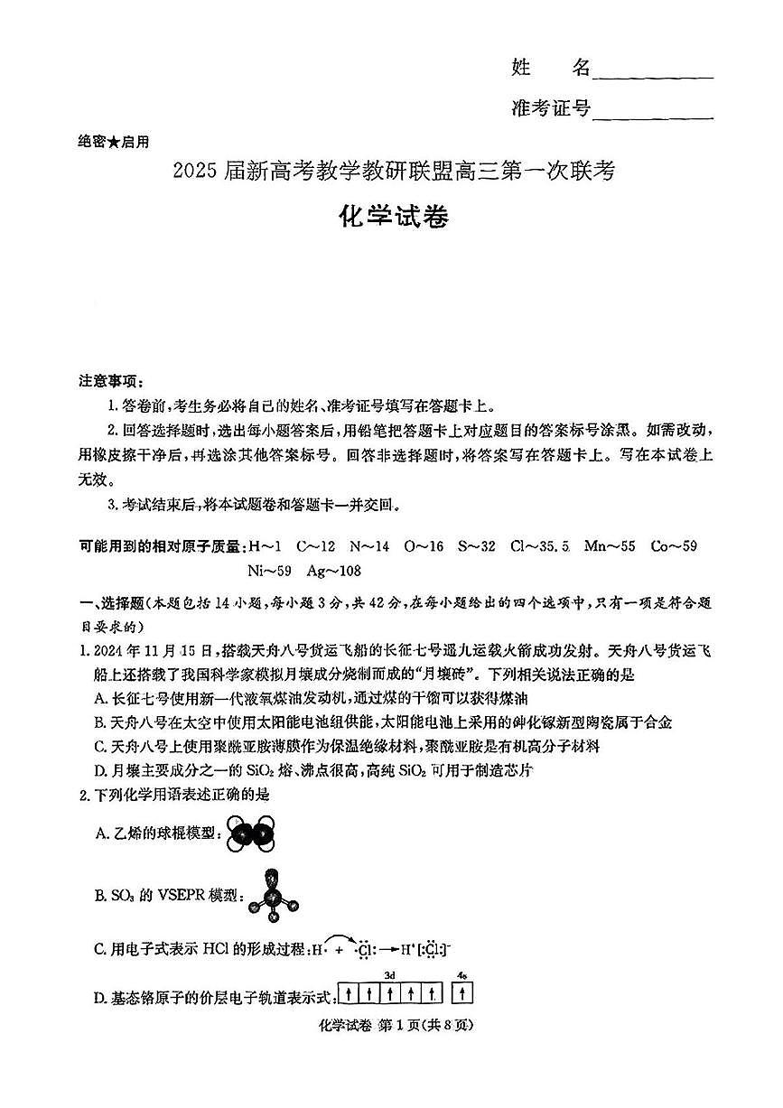 2025年湖南20校新高考联盟高考高三下学期3月一联化学试题及答案第1页