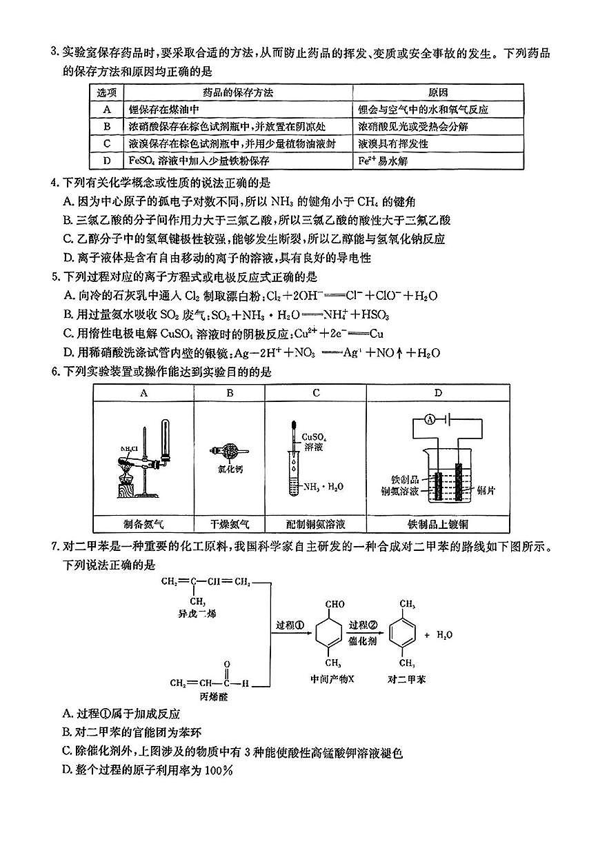 2025年湖南20校新高考联盟高考高三下学期3月一联化学试题及答案第2页
