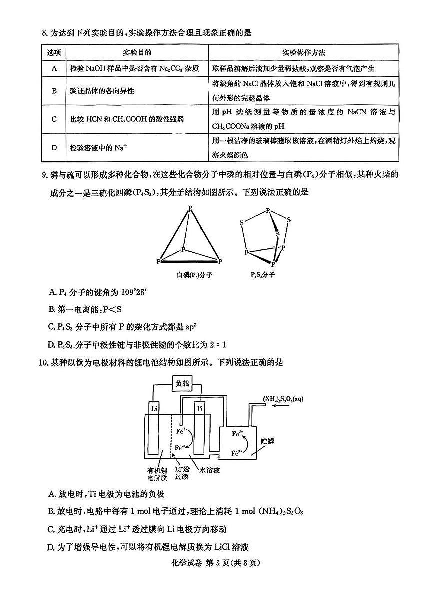 2025年湖南20校新高考联盟高考高三下学期3月一联化学试题及答案第3页