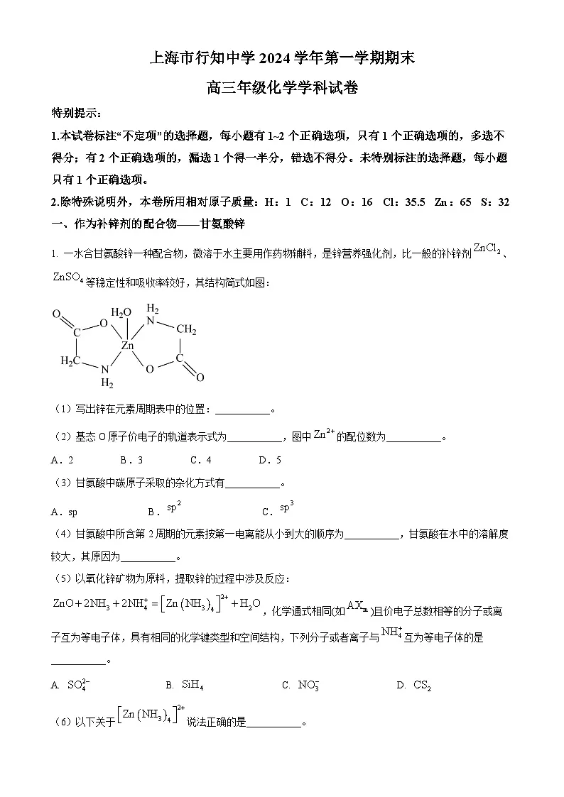 上海市行知中学2024-2025学年高三上学期期末考试化学试卷（含答案）第1页