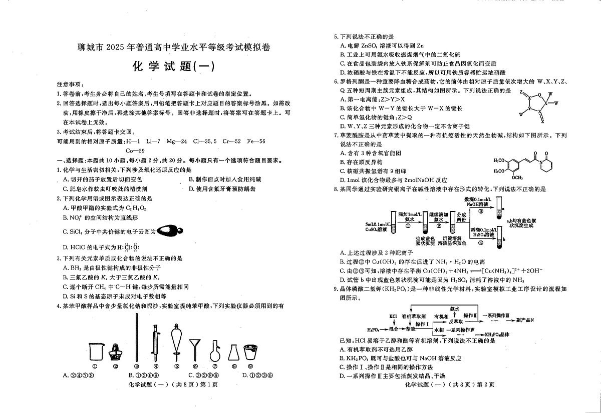 山东省聊城市冠县2025届高三下学期一模化学试题第1页