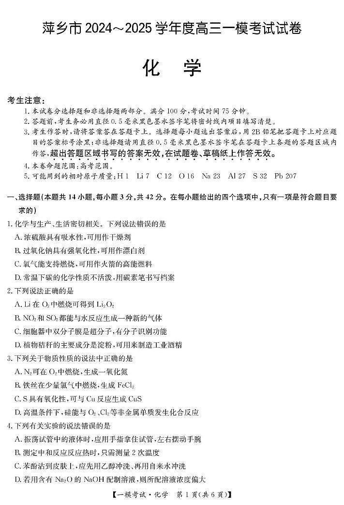 化学-萍乡一模考试第1页
