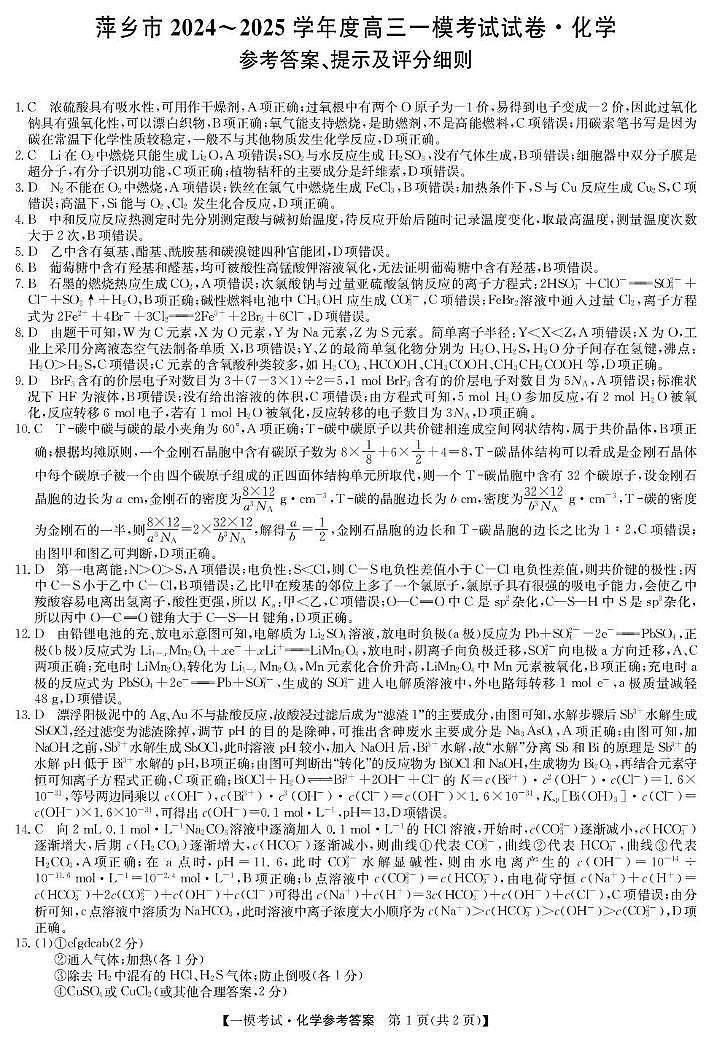 化学答案-萍乡一模考试第1页