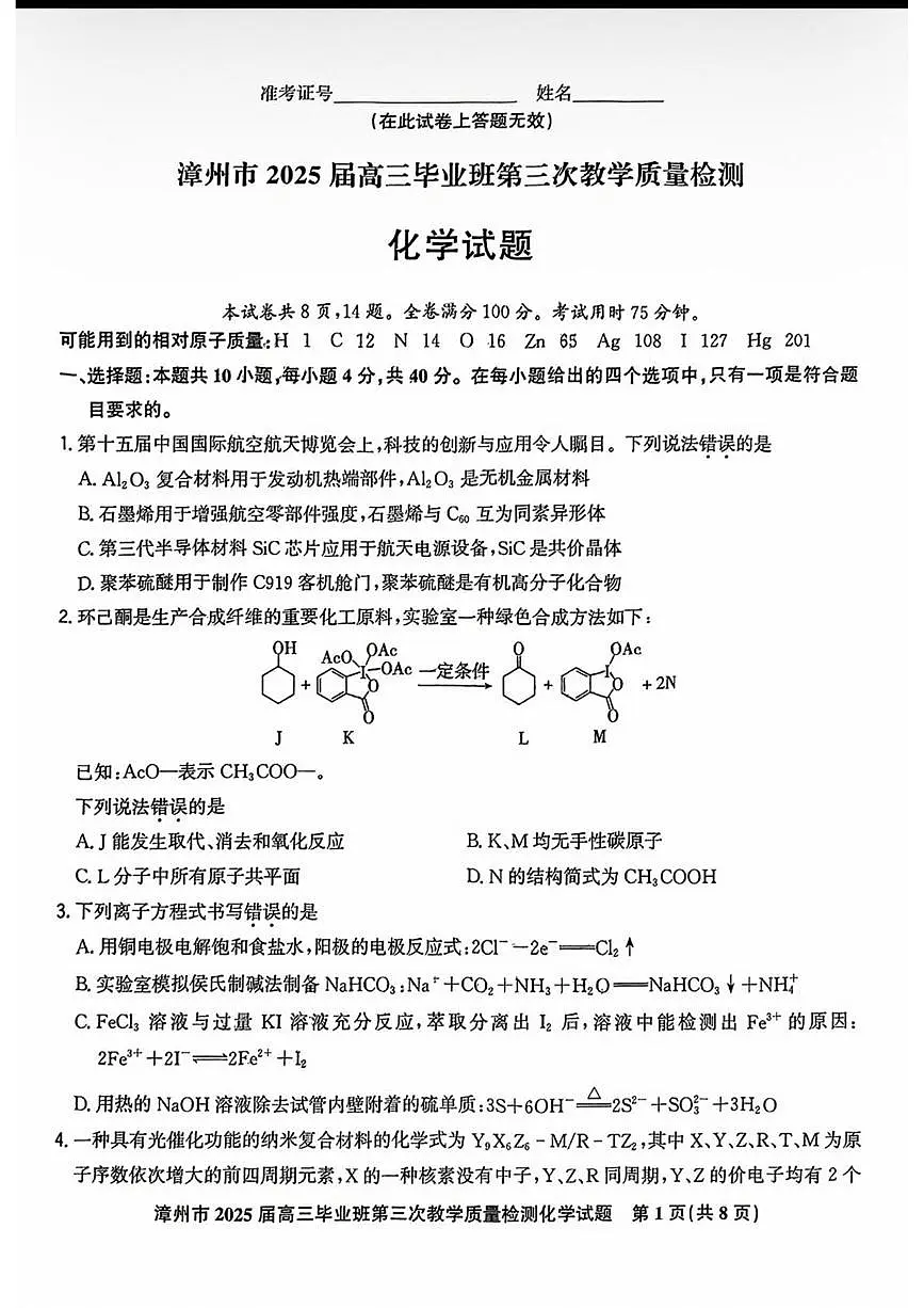 福建省漳州市2025届高三下学期第三次教学质量检测化学试题第1页