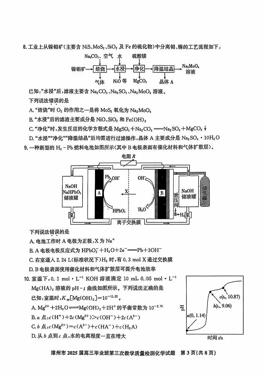 福建省漳州市2025届高三下学期第三次教学质量检测化学试题第3页