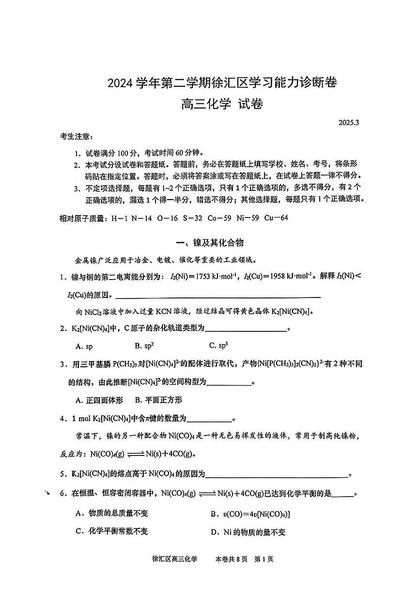 上海市徐汇区2025届高三下学期月考化学试卷第1页