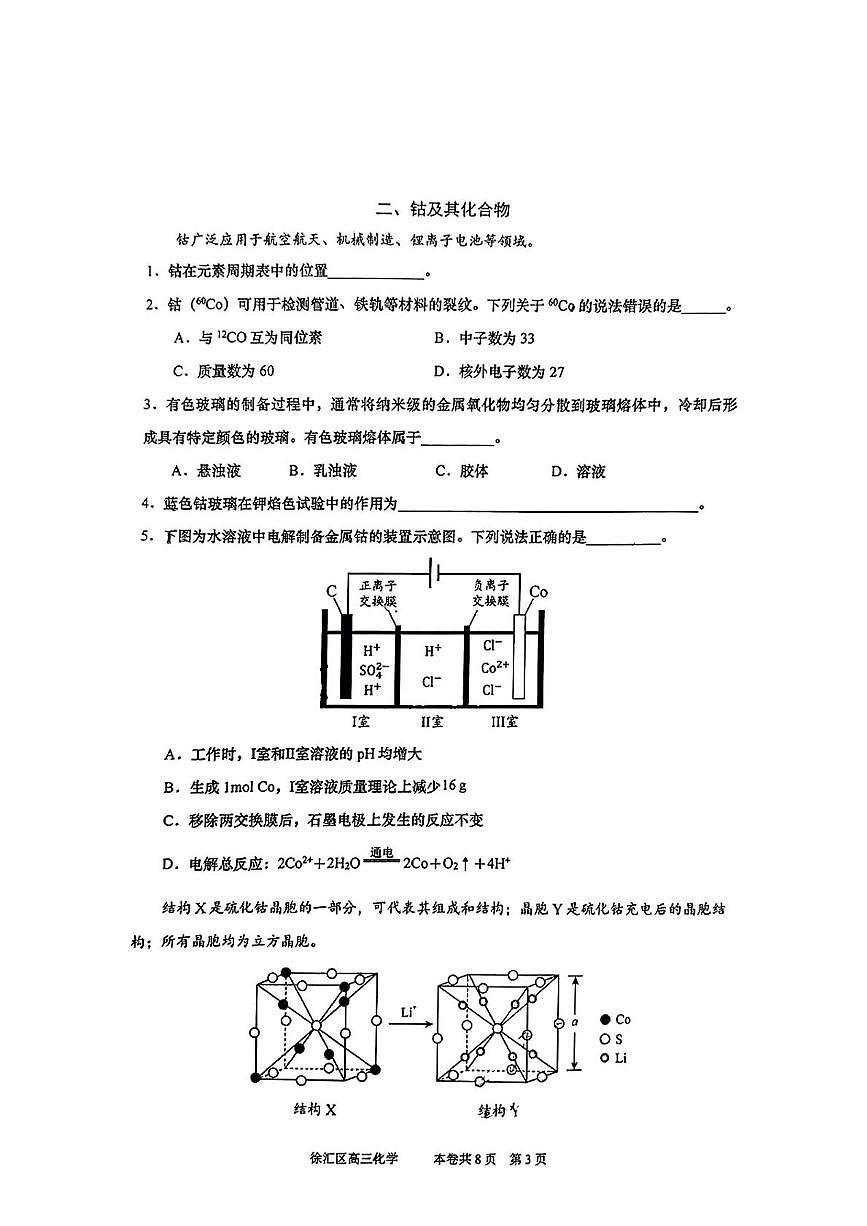 上海市徐汇区2025届高三下学期月考化学试卷第3页