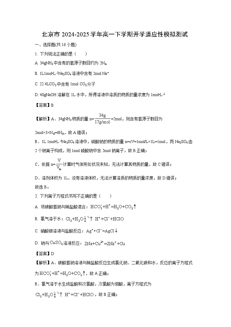 2024~2025学年北京市高一下学期开学适应性模拟测试化学试卷（解析版）第1页