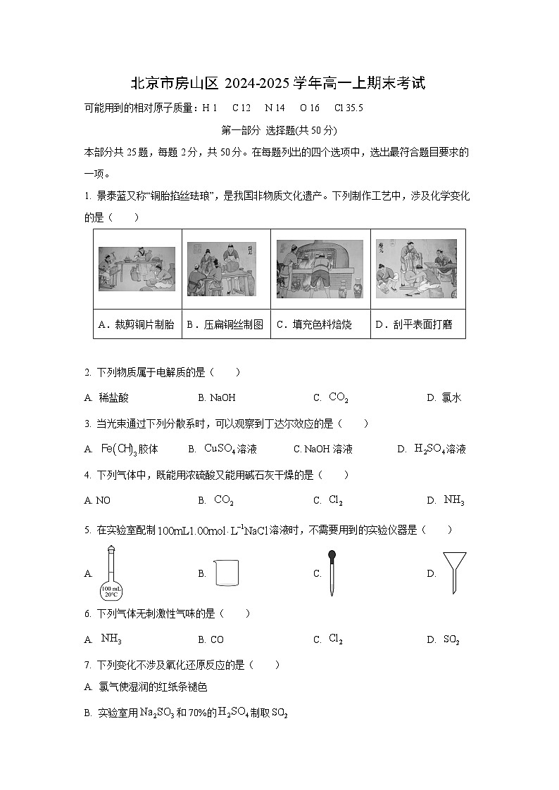 2024~2025学年北京市房山区高一上期末考试化学第1页