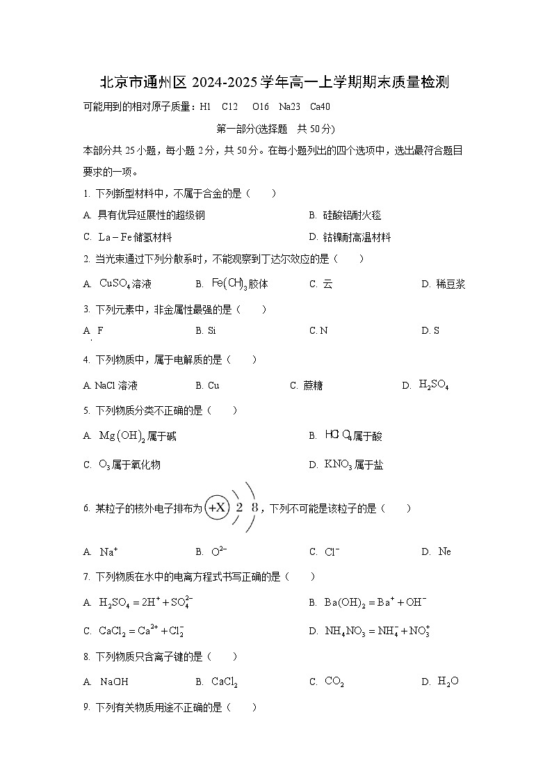 2024~2025学年北京市通州区高一上学期期末质量检测化学第1页