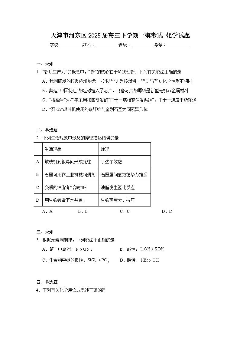 天津市河东区2025届高三下学期一模考试化学试题第1页