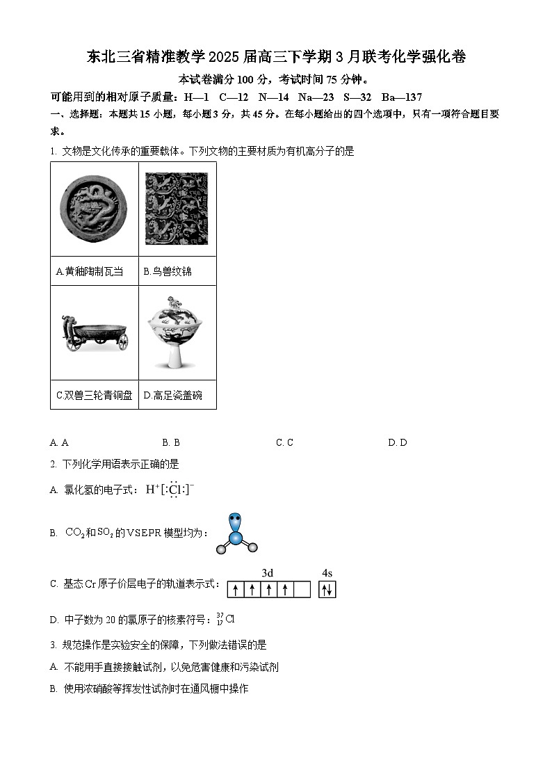 东北三省精准教学2025届高三下学期3月联考化学强化卷（含答案）第1页