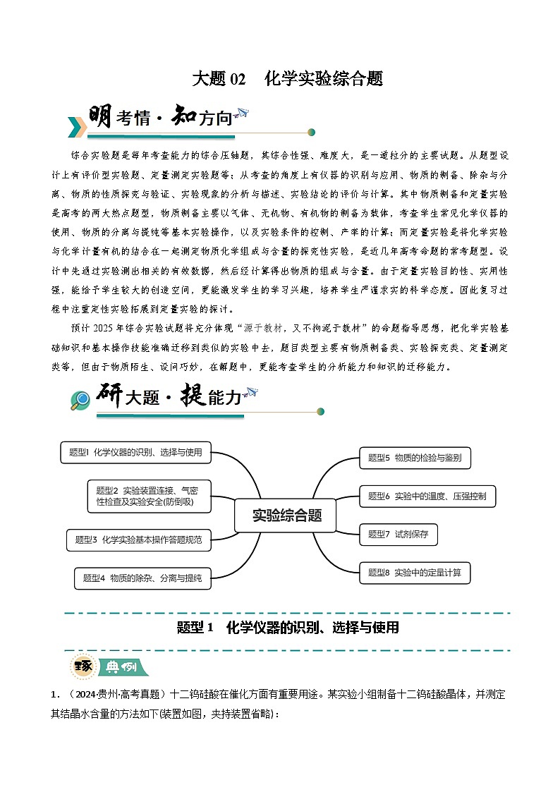 大题02 化学实验综合题（逐空突破）（解析版）第1页