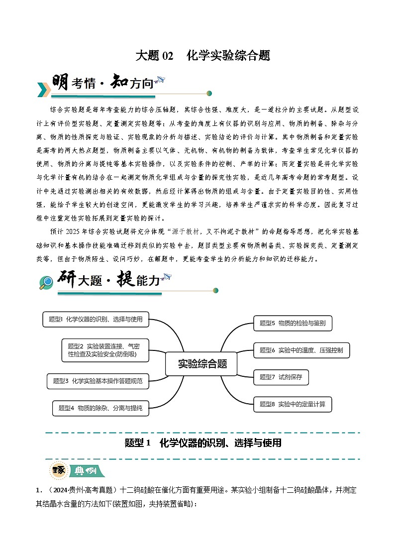 大题02 化学实验综合题（逐空突破）（原卷版）第1页