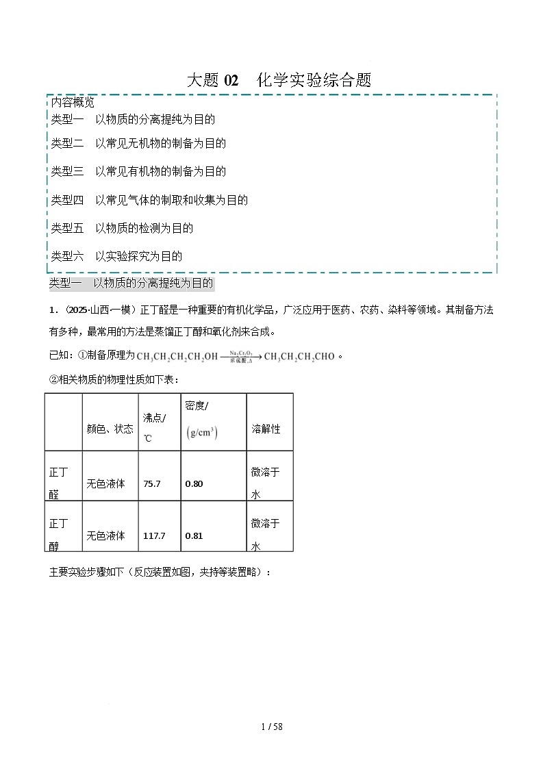 大题02 化学实验综合题（分类过关）（解析版）第1页